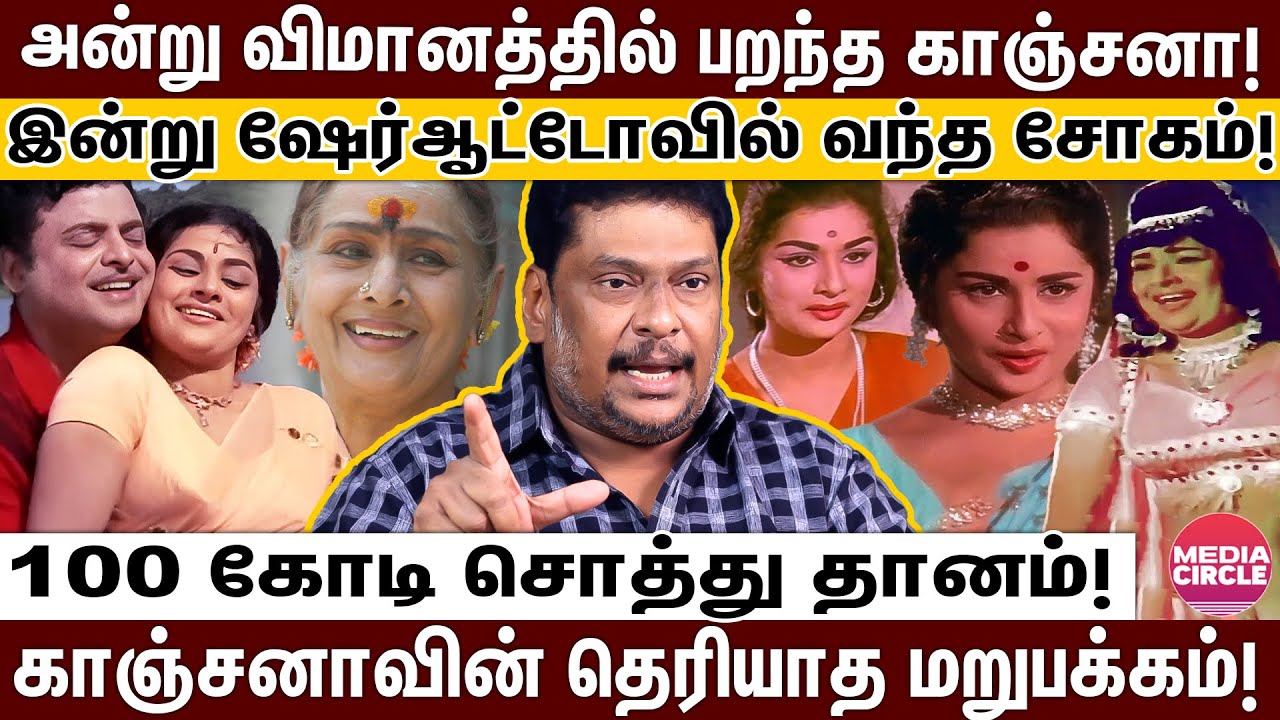 துரோகத்தால் வீழ்ந்த பேரழகி; காஞ்சனா-வை கல்யாணம் பண்ண துடித்த பிரபல நடிகர்கள்; உடைக்கும் பாலாஜிபிரபு!