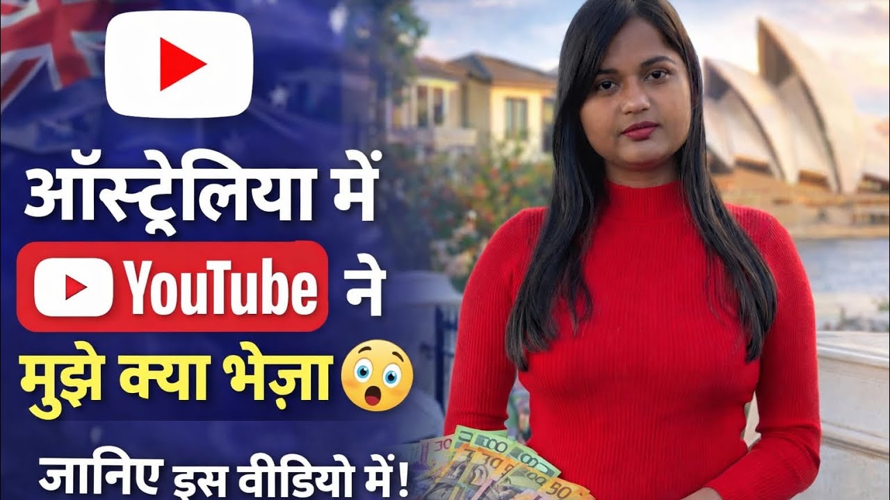 ऑस्ट्रेलिया में यूट्यूब ने मुझे क्या भेजा? जानिए इस वीडियो में।               Thank you #youtube 