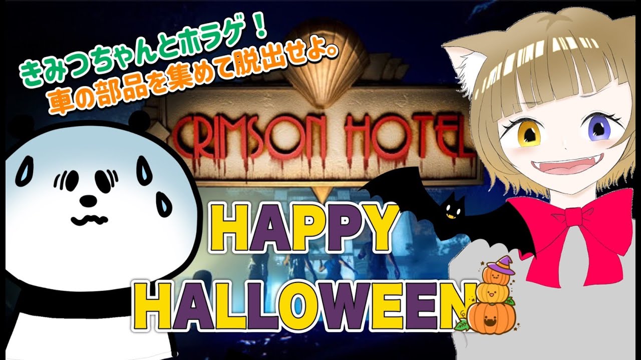 【CRIMSON HOTEL】きみつちゃんとホラゲ🎃🔦車の部品を集めて脱出せよ。【コラボ配信】