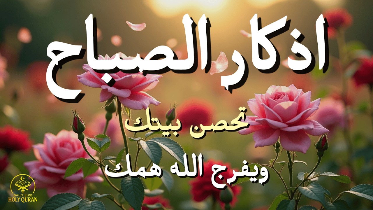 أذكار الصباح بصوت علاء عقل – راحة القلب وفتح أبواب الرزق | Morning Athkar by Alaa Aql