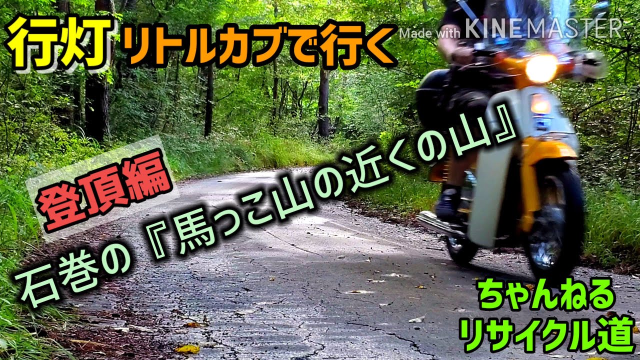 リトルカブ(行灯付き）で登る❕石巻の【馬っこ山の近くの山】