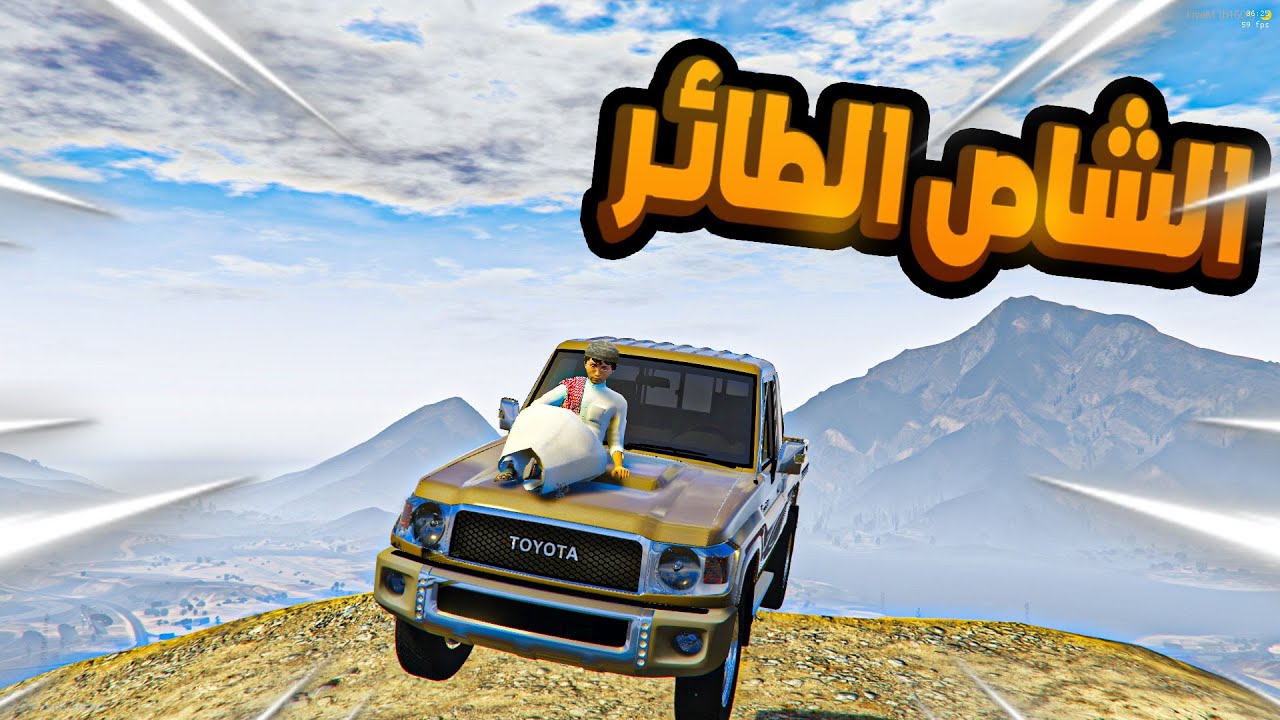 طفل يحصل (الشاص الطائر)😎🔥 !! l فلم قراند