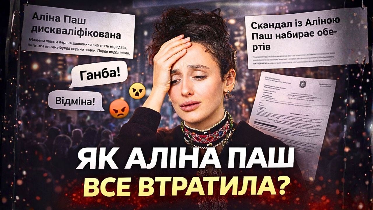 Аліна Паш: брехня, яка коштувала Євробачення | скандал, довідка, дискваліфікація