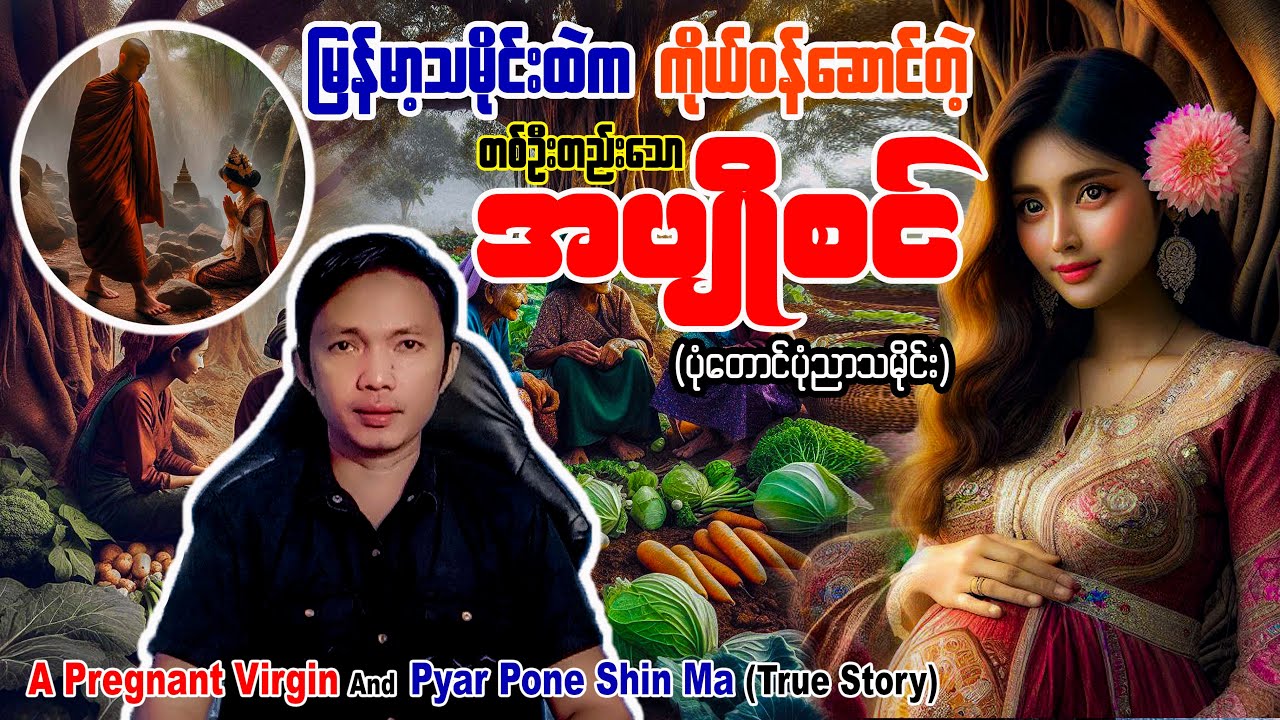 #အပျိုစင်မှာ #ပဋိသန္ဓေတည် #လာတဲ့ #ပြာပုံတောင်ရှင်မ #ပုံတောင်ပုံညာ #သမိုင်း #ရှင်မယ်ဖြူ #history