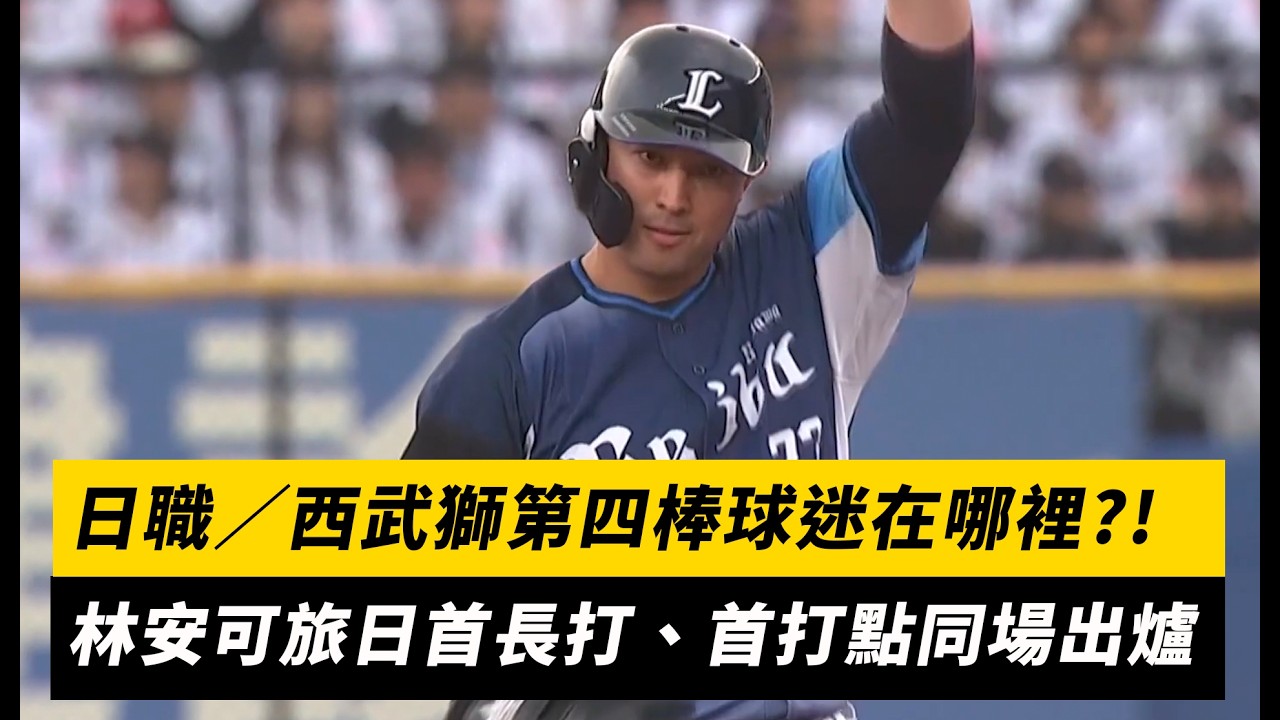 日職／西武獅的第四棒球迷在哪裡？！林安可旅日首長打、首打點同場出爐｜NOWNEWS
