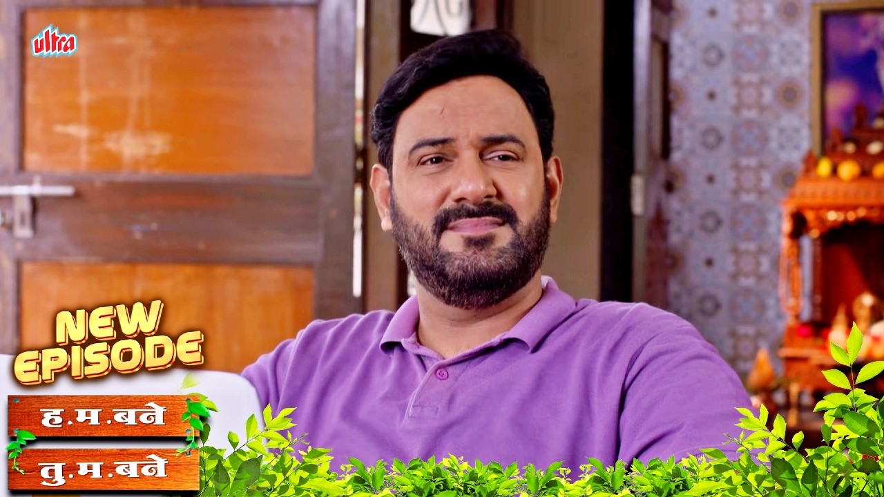 कवितेवर झालेल्या कमेंट्समुळे मकरंदची घालमेल | Hum Bane Tum Bane | Full EP - 535 | Aditi Sarangdhar