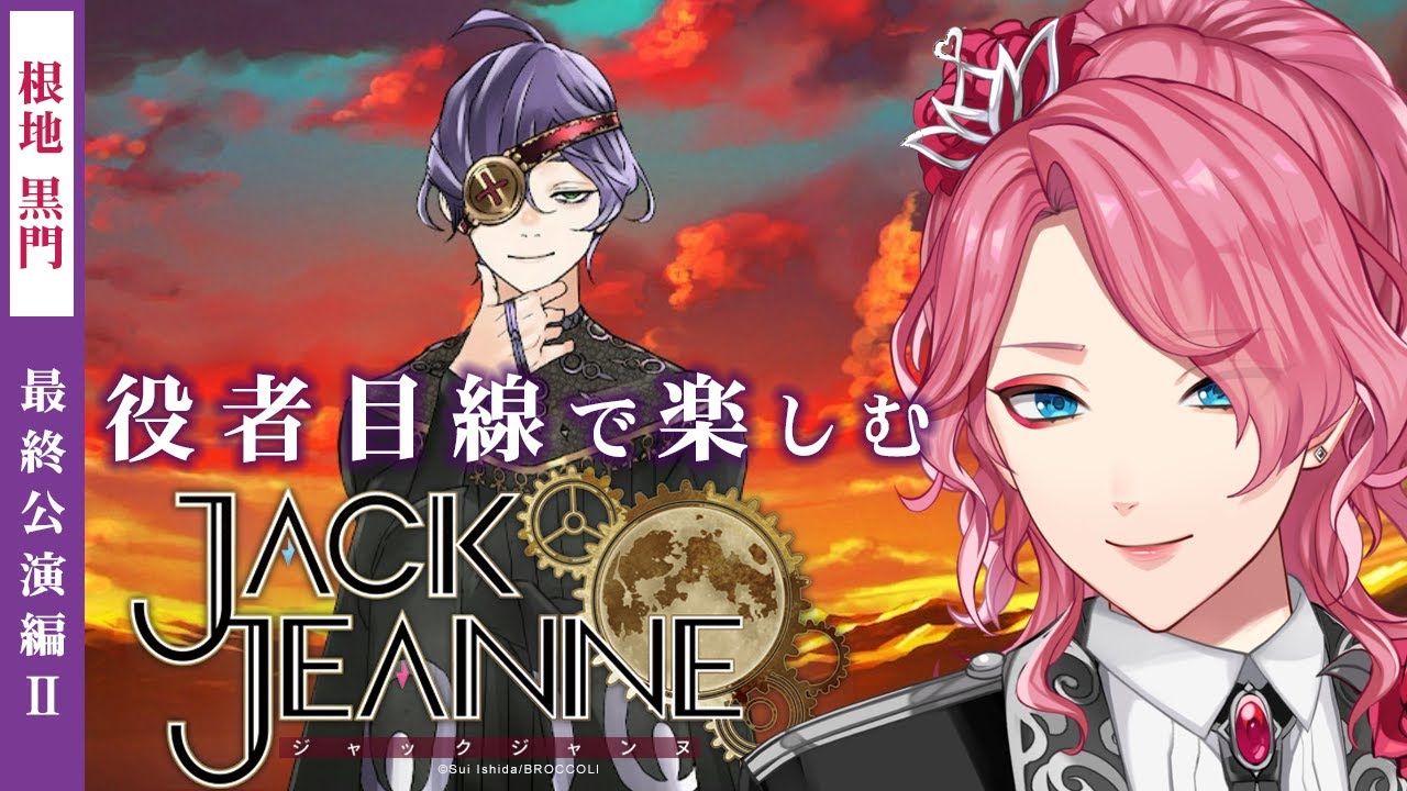 【ジャックジャンヌ】根地黒門を推す最終公演編Ⅱ【男声VTuber/花幽カノン】