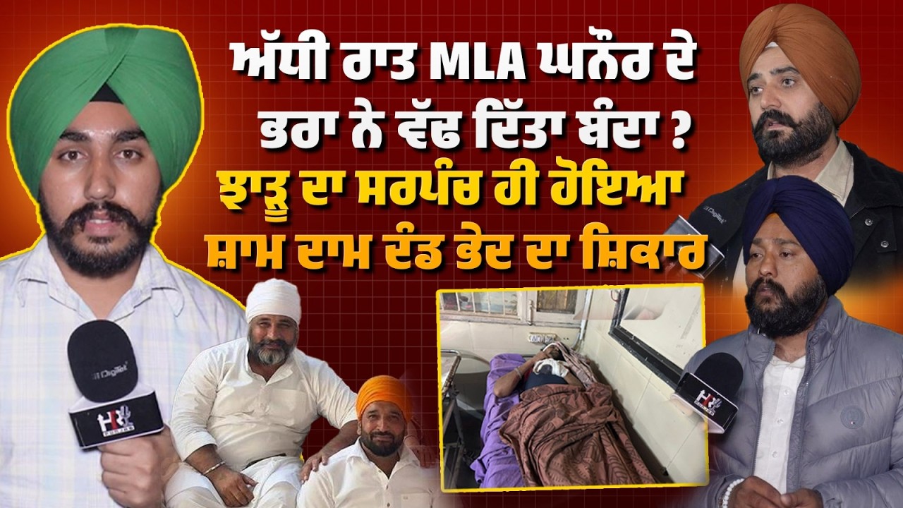 AAP MLA ਦੇ ਭਰਾ ਦੀ ਗੁੰਡਾਗਰਦੀ ? ਮਾਇਨਿਗ  ਪਿੱਛੇ ਵੱਢ   ਦਿੱਤਾ ਬੰਦਾ | HR Punjab