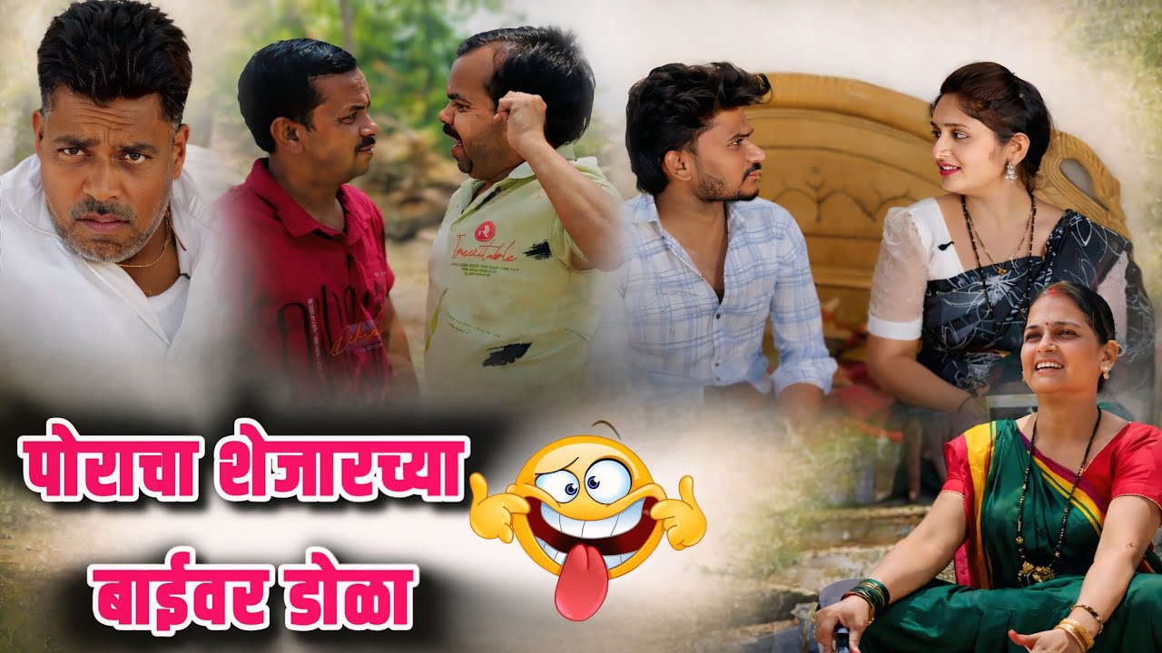 गावातलं भन्नाट प्रकरण… पोराचा शेजारच्या बाईवर डोळा😂