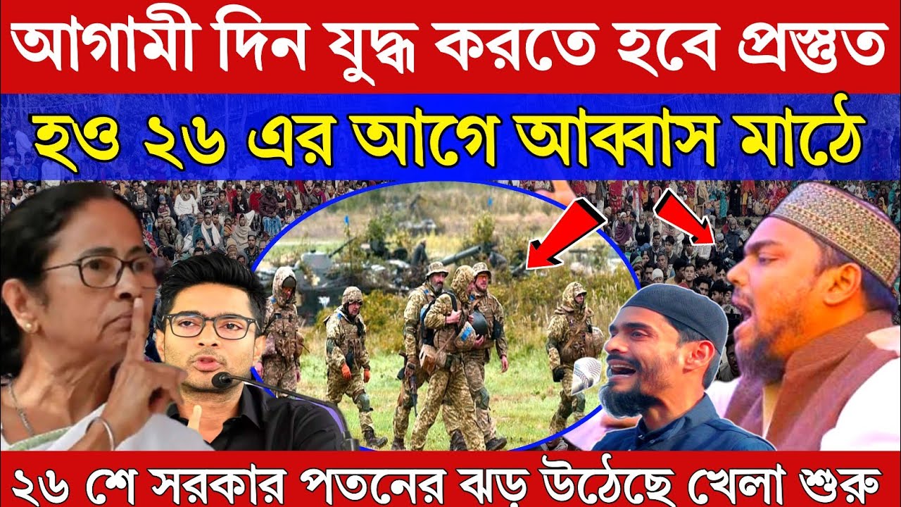 Naushad Siddiqui। নওশাদ সিদ্দিকি। আগামী দিন যুদ্ধ করতে হবে প্রস্তুত। ২৬ এর আগে আব্বাস মাঠে খেলা শুরু