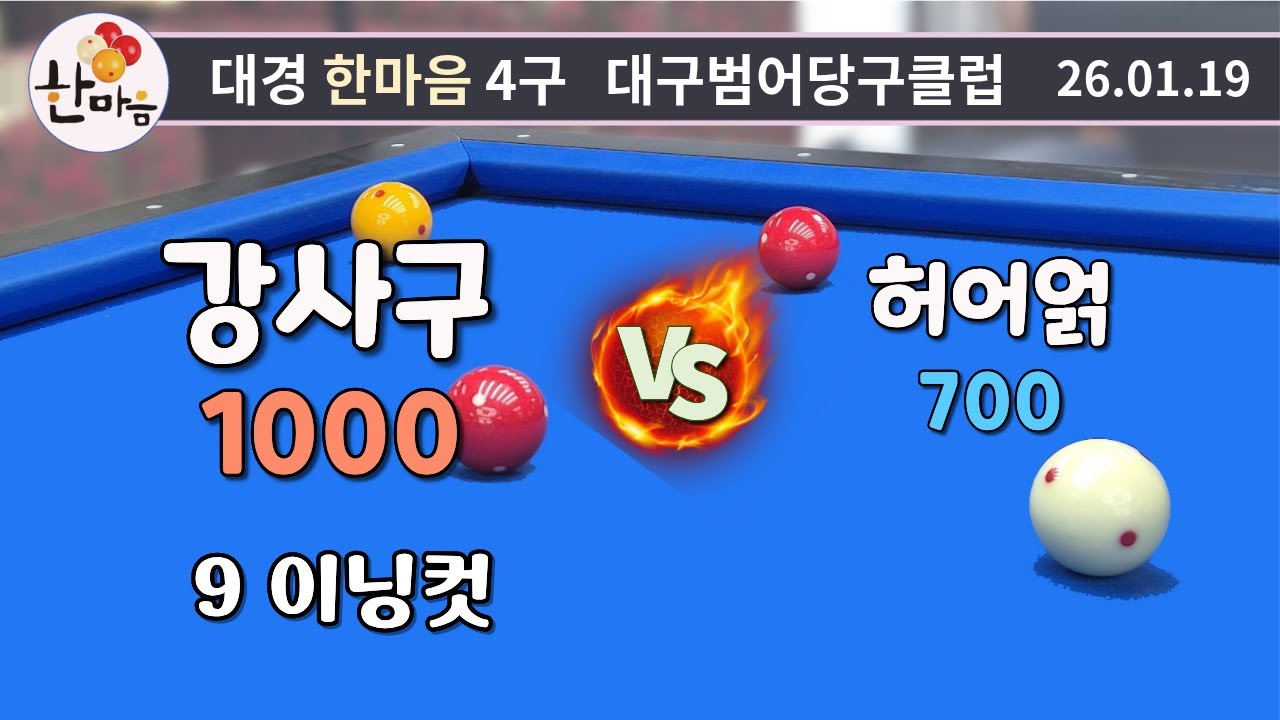 강사구 9이닝컷 vs 허어얽 260119