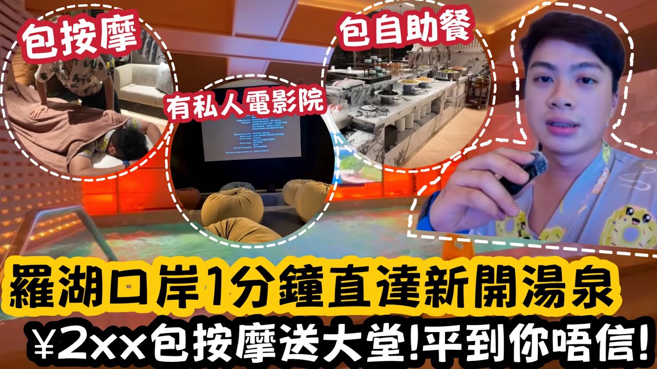 【深圳Vlog】羅湖口岸1分鐘直達新開湯泉！¥2xx包按摩送大堂！平到你唔信！沐沐湯泉性價比水療！￼ | LEMON檸檬