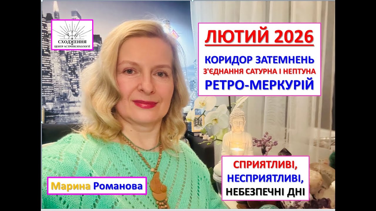 Лютий 2026. Астропрогноз. Місяць контрастів: сприятливі дні, сонячне затемнення, ретро-Меркурій.