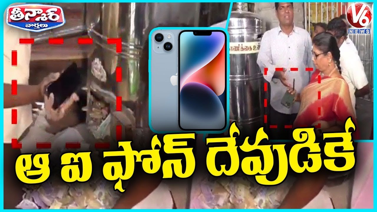 Devotee Accidentally Drops iPhone Worth Rs 1 Lakh In Temple Hundi | V6 Teenmaar