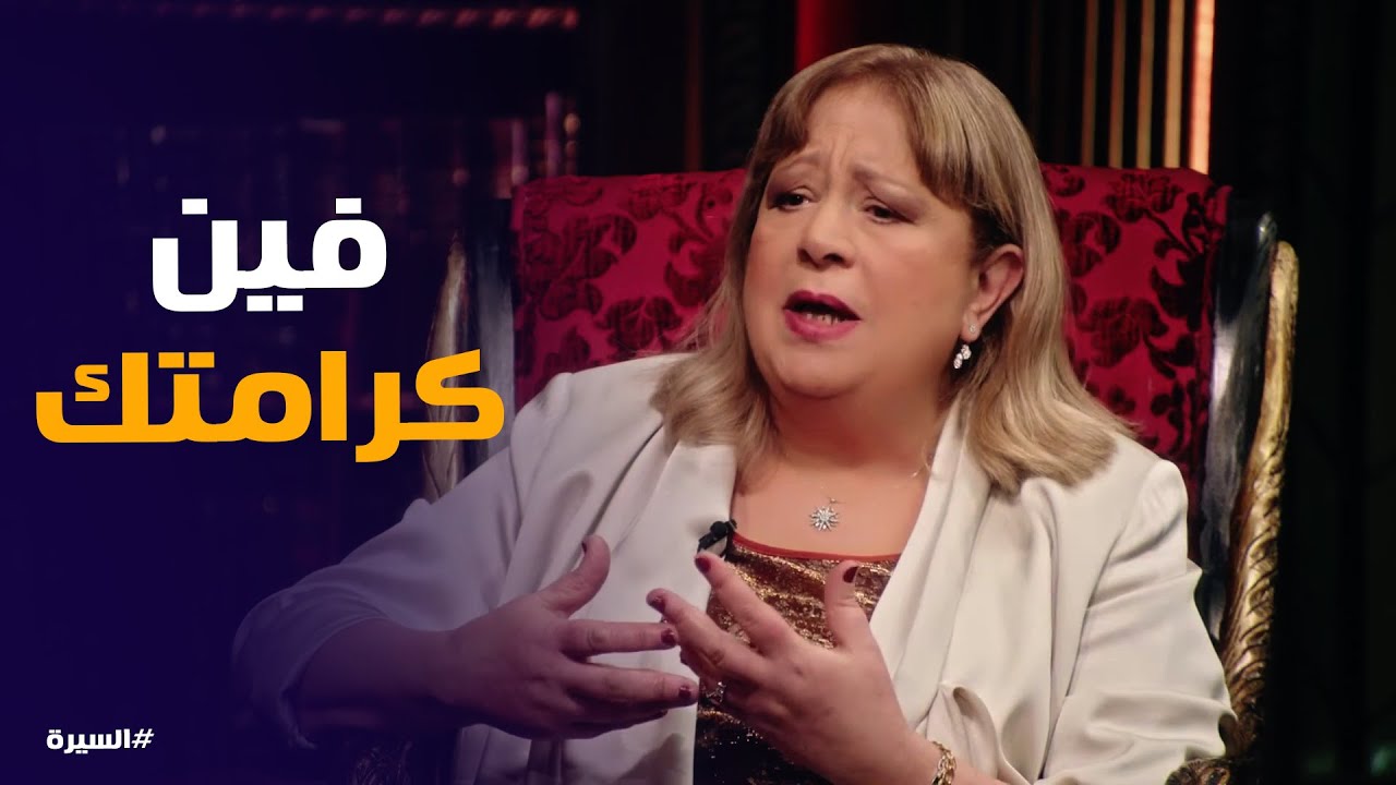 السيرة | رفض سمية الألفي مواجهة فاروق بالخيانة