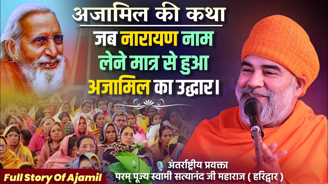 जब नारायण नाम लेने मात्र से हुआ अजामिल का उद्धार |  स्वामी सत्यानंद जी महाराज प्रवचन अजामिल की कथा