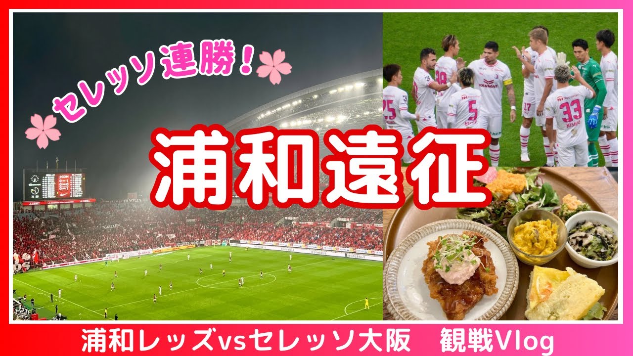 【セレッソ観戦Vlog】日帰り弾丸浦和遠征！復調のセレッソ 快勝でリーグ戦連勝🌸 | J1第33節浦和レッズvsセレッソ大阪