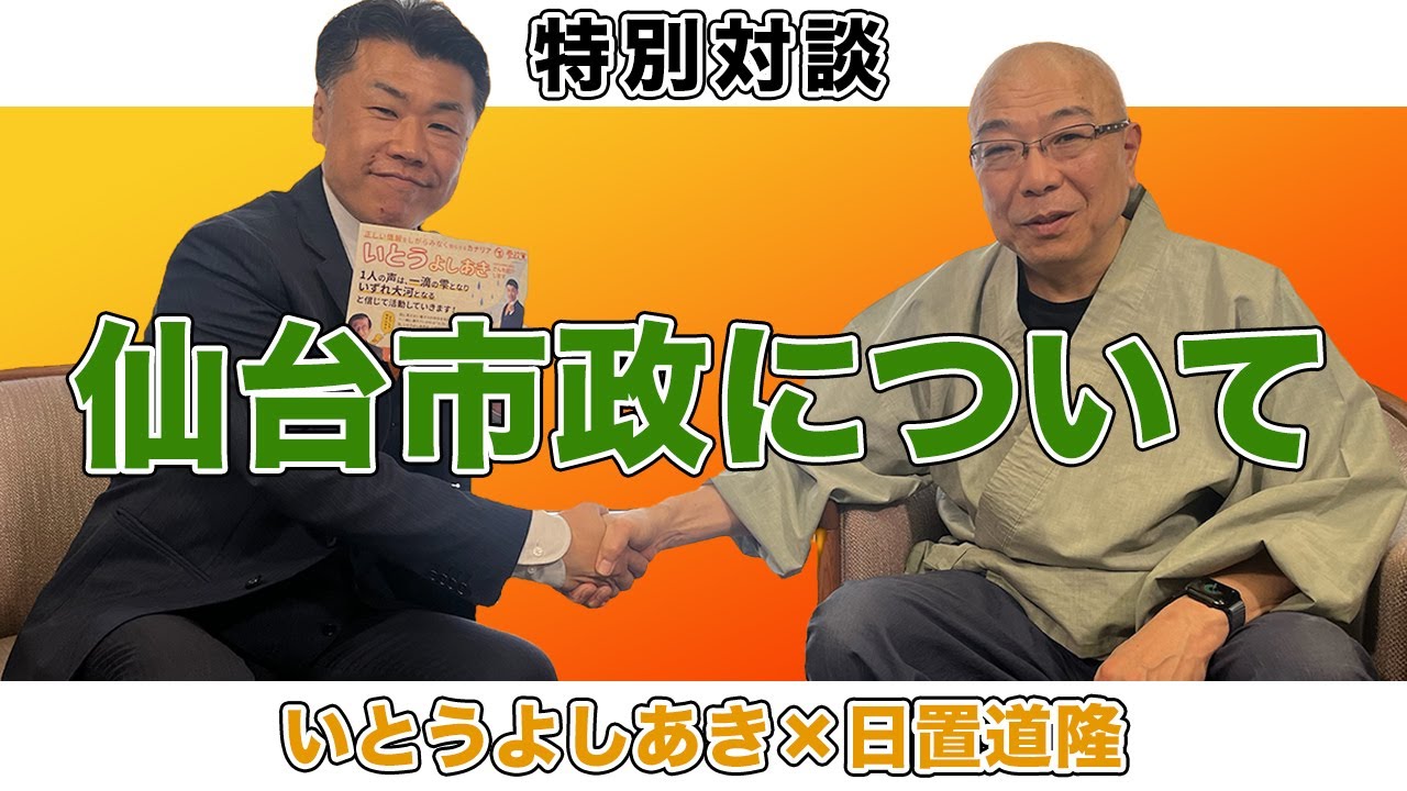 【特別対談】仙台市政について【ゲスト：いとうよしあき氏】