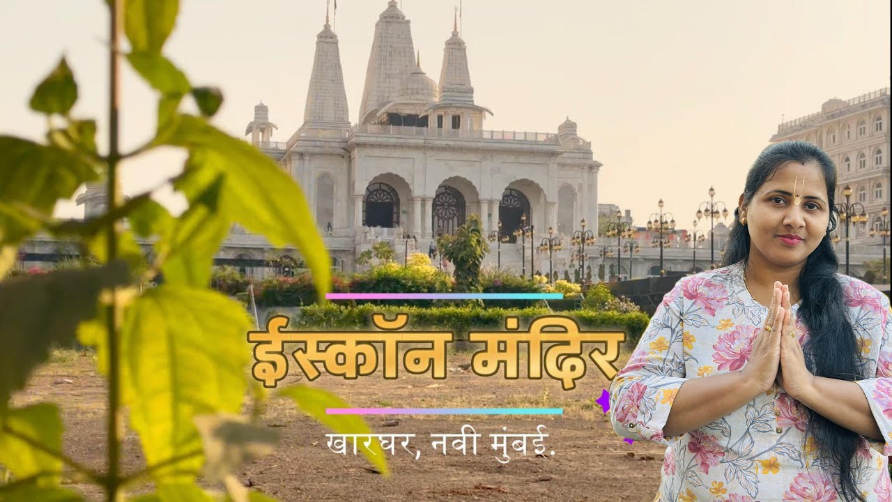 कृष्णाच्या सान्निध्यात हरवलेलं मन | ISKCON मंदिर खारघर | Peaceful Vlog