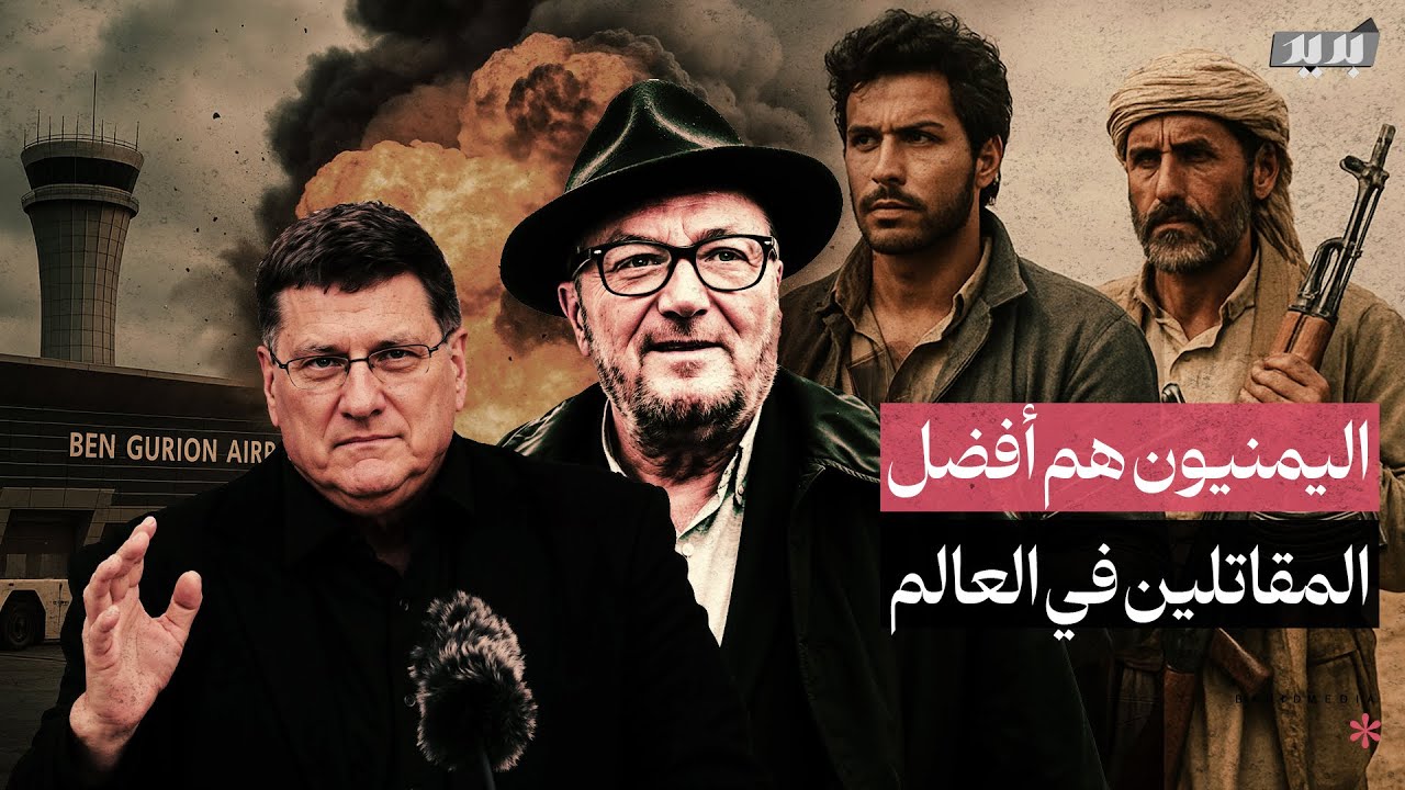 سكوت ريتر يشيد باليمنيين ويصفهم بعمالقة الحرب الذين أذهلوا العالم!