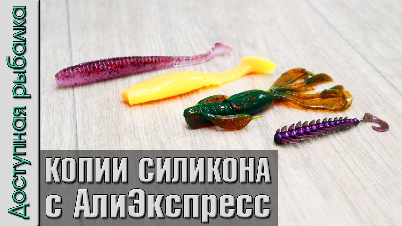 СИЛИКОНОВЫЕ ПРИМАНКИ с АлиЭкспресс от EsFishing #3 | Копии известных брендов | Игра под водой