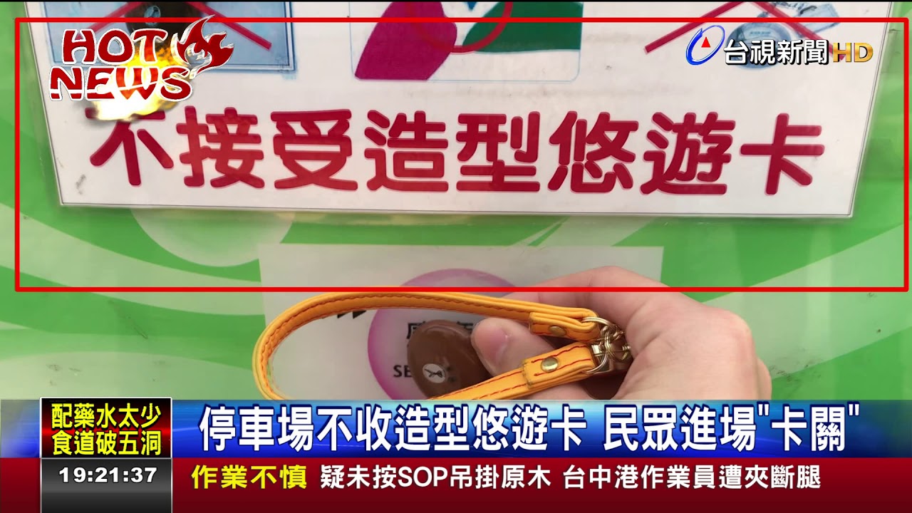 停車場不收造型悠遊卡民眾進場卡關