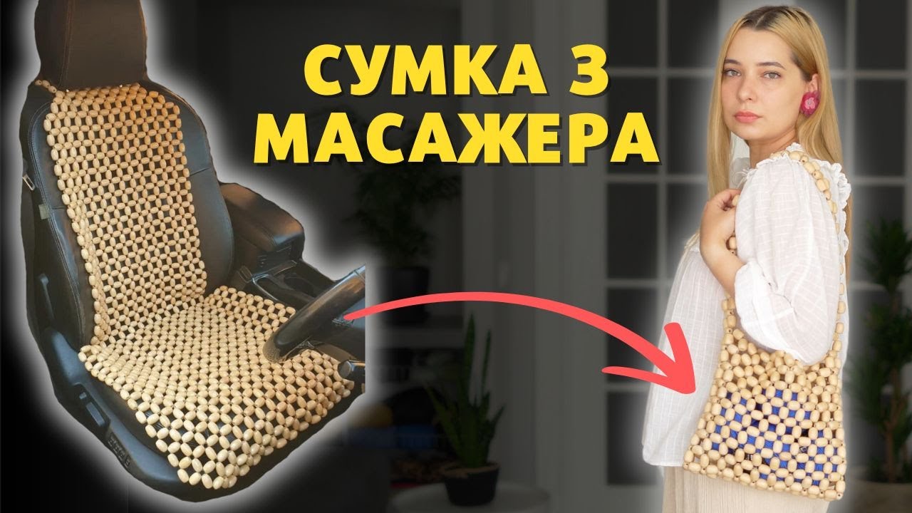 Сумка з деревʼяних намистин від дідовського автомасажера