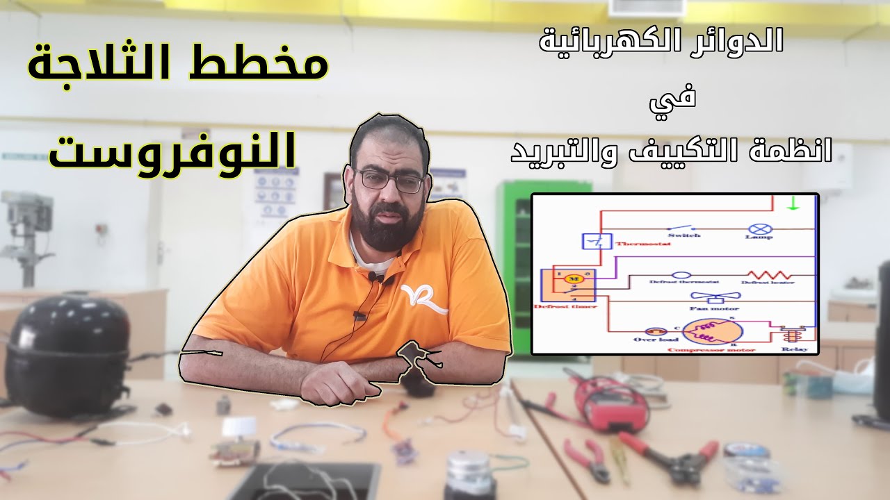 تنفيذ مخطط الدائرة الكهربائية للثلاجة النوفروست - الجدلة الكهربائية للثلاجة وفحصها