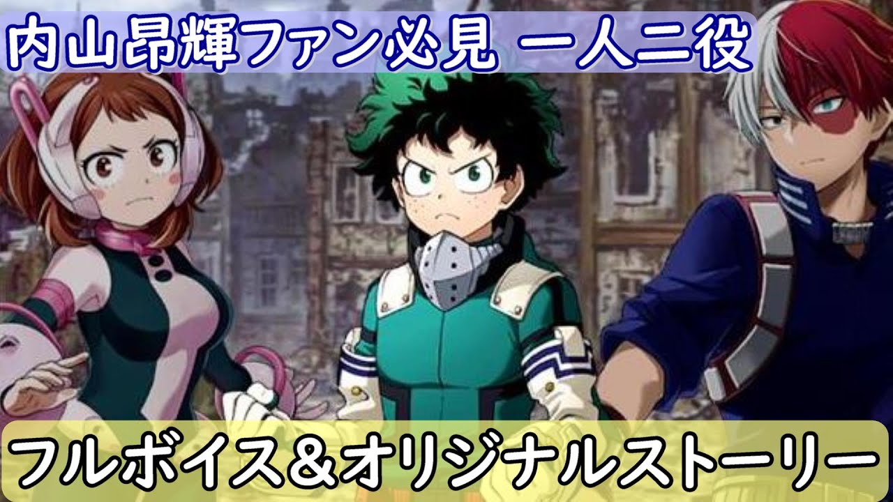 【僕のヒーローアカデミア　ヒロアカ】白猫プロジェクト　イベント　ストーリー　フル　内山昂輝　一人二役