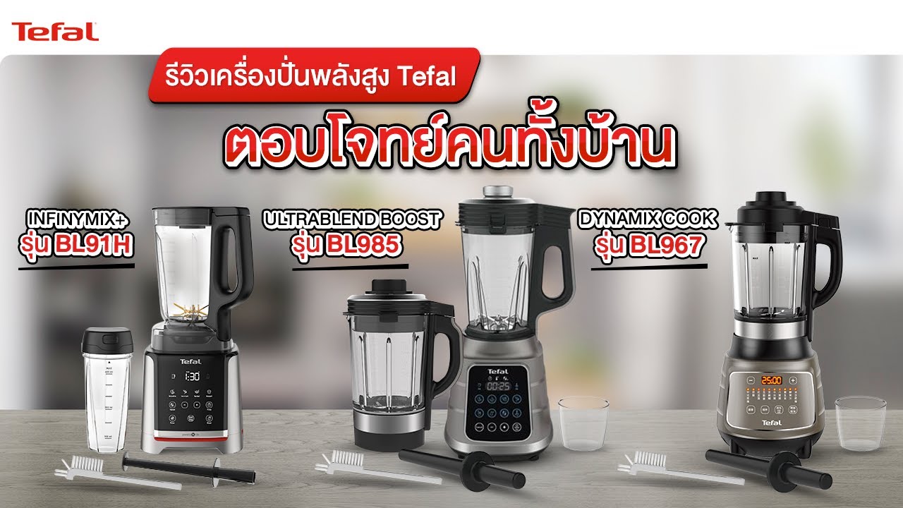 รีวิวเครื่องปั่น 3 รุ่นยอดฮิตจาก Tefal ตามหาเครื่องปั่นที่ตอบโจทย์คนทั้งบ้าน