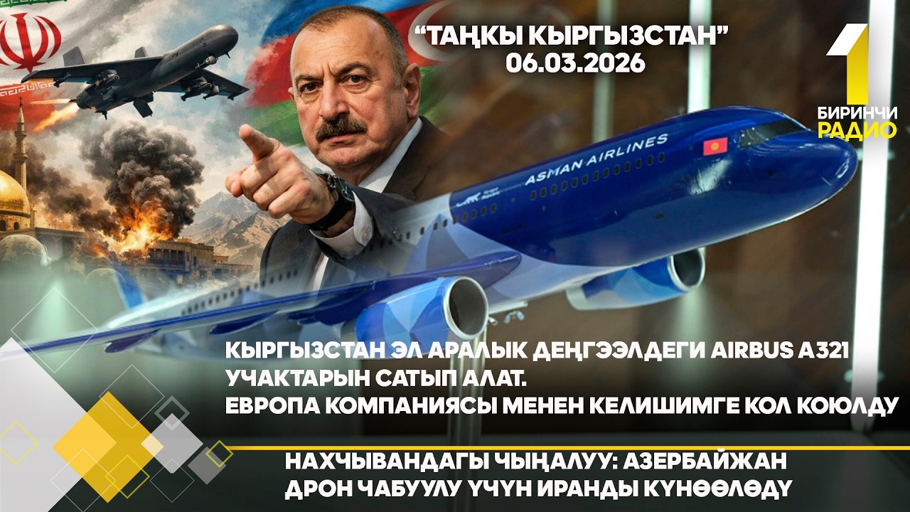 БИРИНЧИ РАДИО: Таңкы Кыргызстан кабарлар топтому 06.03.2026
