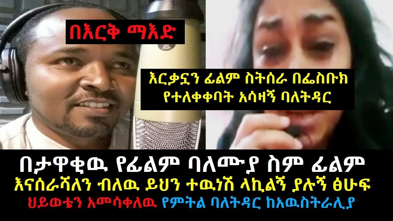 Ethiopia: በእርቅ ማእድ በታዋቂዉ የፊልም ባለሙያ ስም ፊልም እናሰራሻለን ብለዉ ይህን ተዉነሽ ላኪልኝ ያሉኝ  ህይወቴን አመሳቀለዉ የምትል ባለትዳር