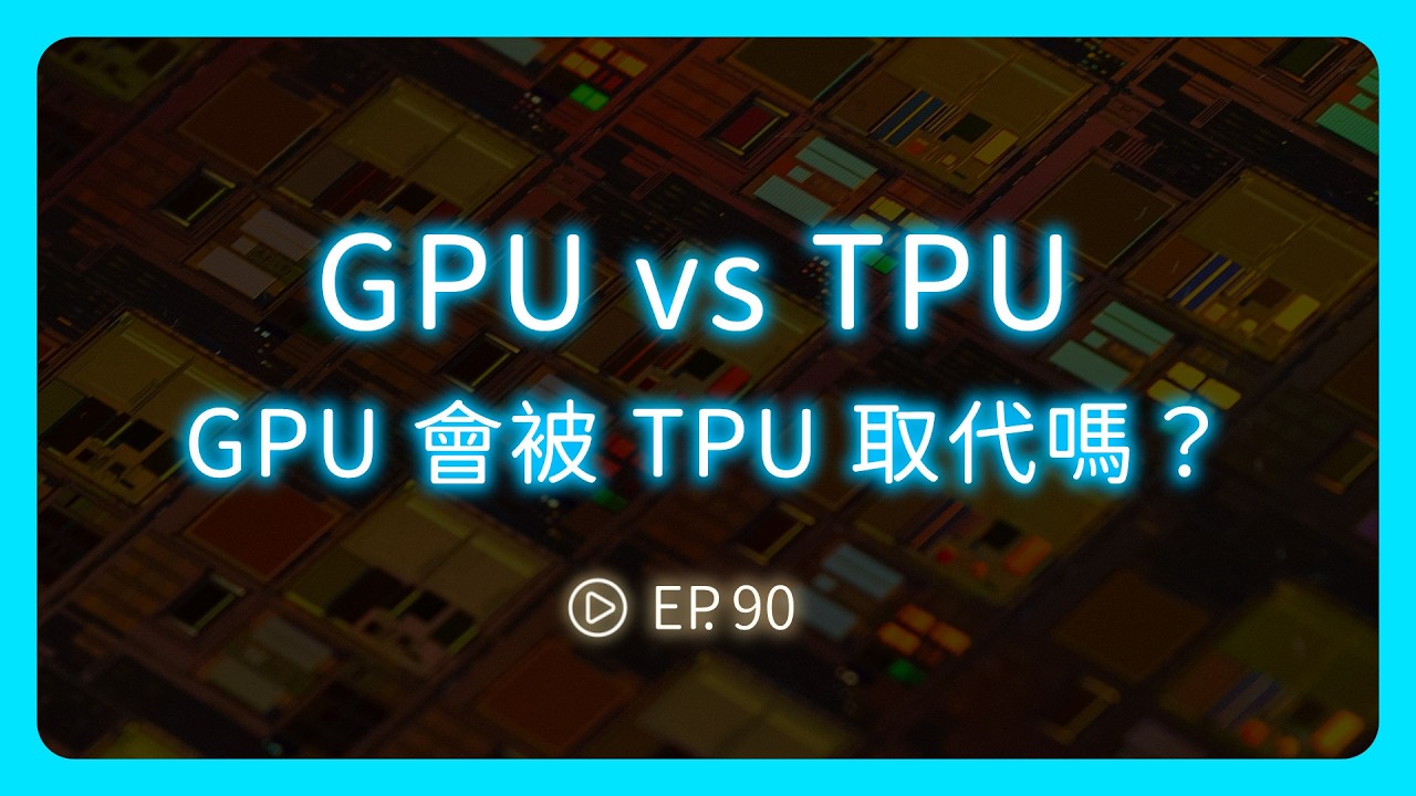 GPU vs TPU：NVIDIA 的 GPU 會被 Google TPU 取代嗎？Feat. DIGITIMES 資深分析師陳澤嘉《圖然說科技》EP.90