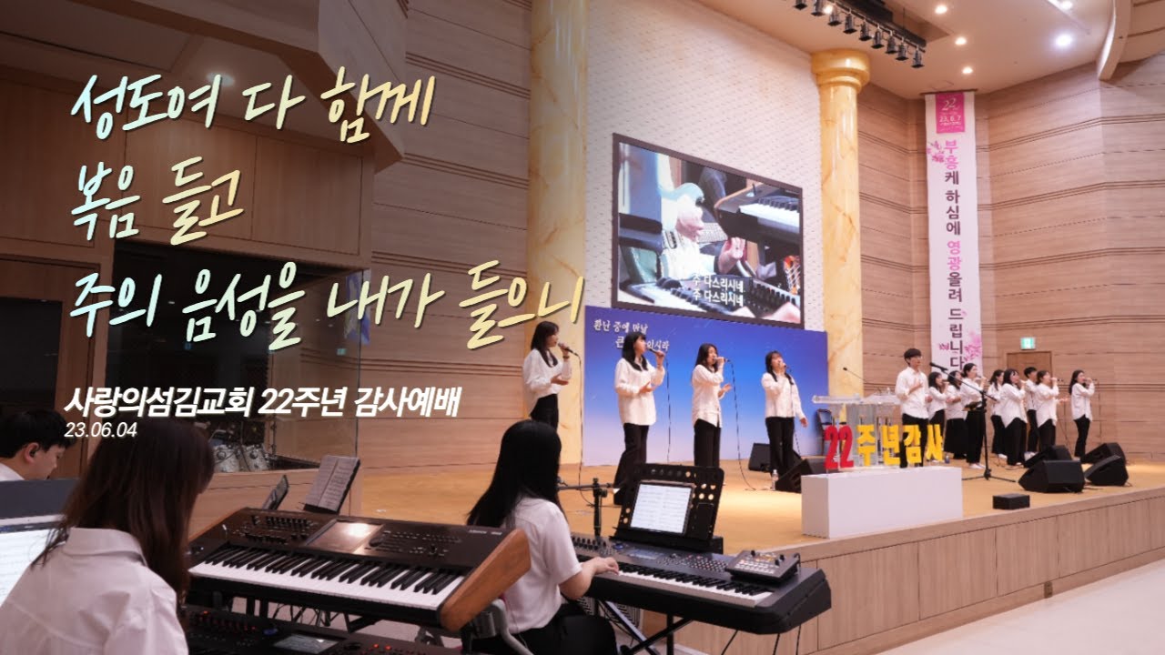 2023 사랑의섬김교회 설립 22주년 예배 감사 찬양