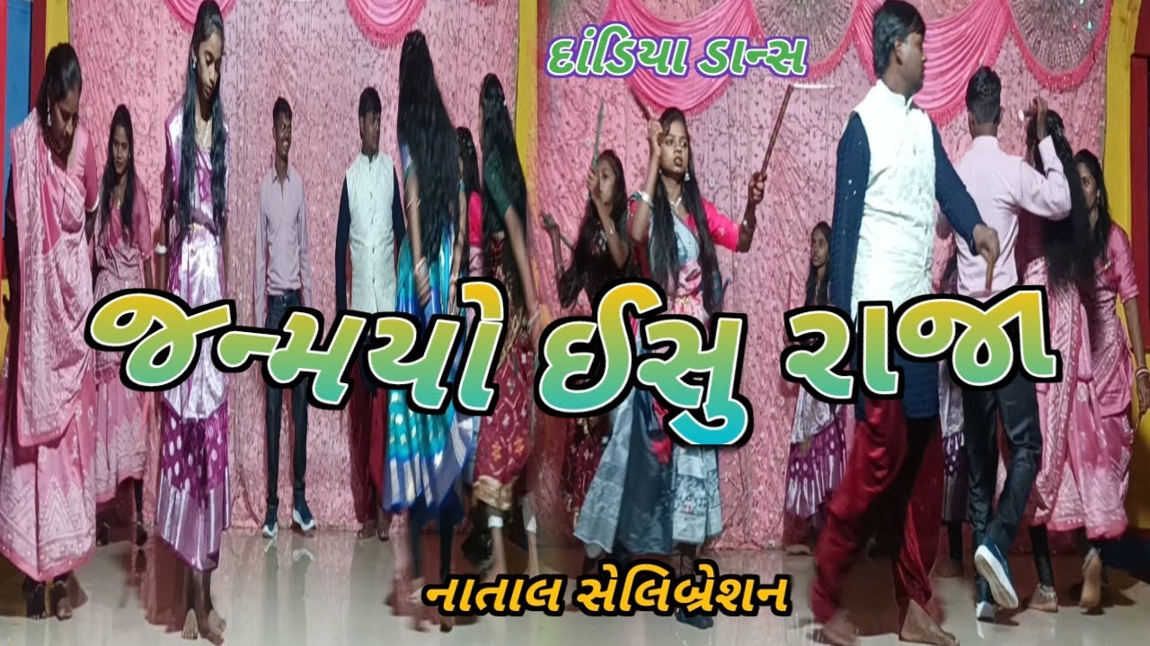 જન્મયો ઈસુ રાજા 👑 || Janmyo Ishu Raja || દાંડિયા ડાન્સ || નાતાલ સેલિબ્રેશન
