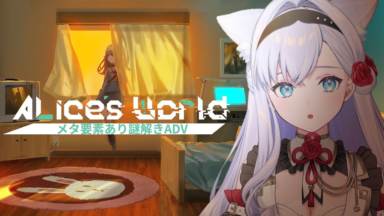 【Alice's World】『Ib』『ゆめにっき』に影響を受けた待望の新作ゲーム！【#白雪みしろ┊Roselta】