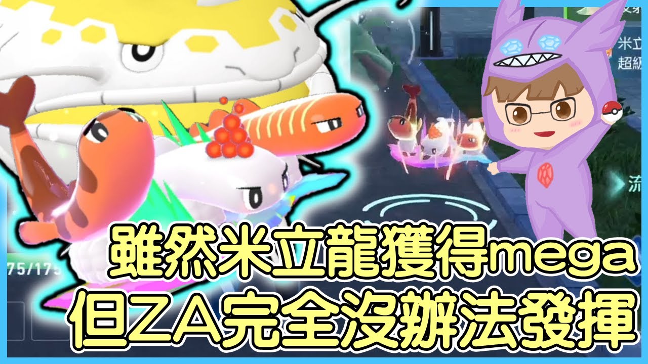 【寶可夢傳說Z-A】雖然米立龍獲得mega進化，但在ZA他完全不適合mega！米立龍吃吼霸Tatsugiri and Dondozo【KevinMu慕慕】