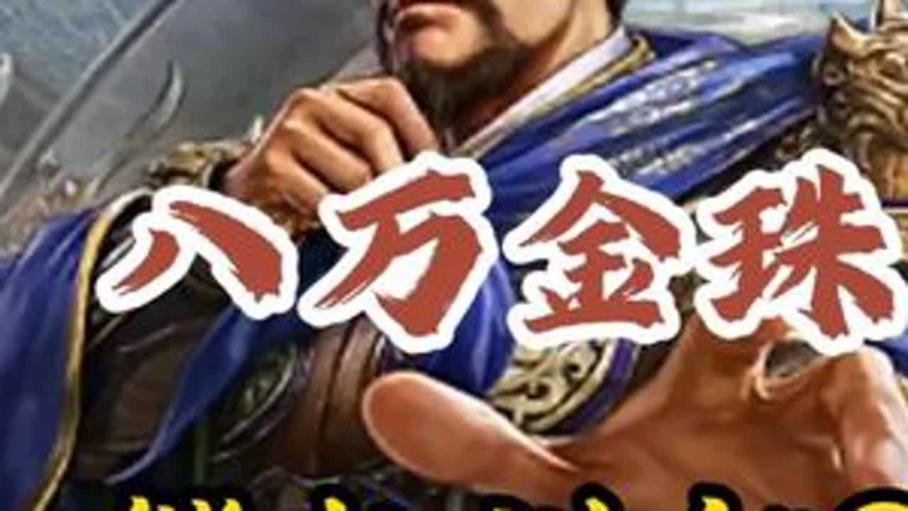 首抽sp曹操，八万金珠看看出货率？《三国志战略版》 #三国志战略版 #三战创作者计划 #三国志战略版抽卡 #三国志战略版汉焰长明 #sp曹操