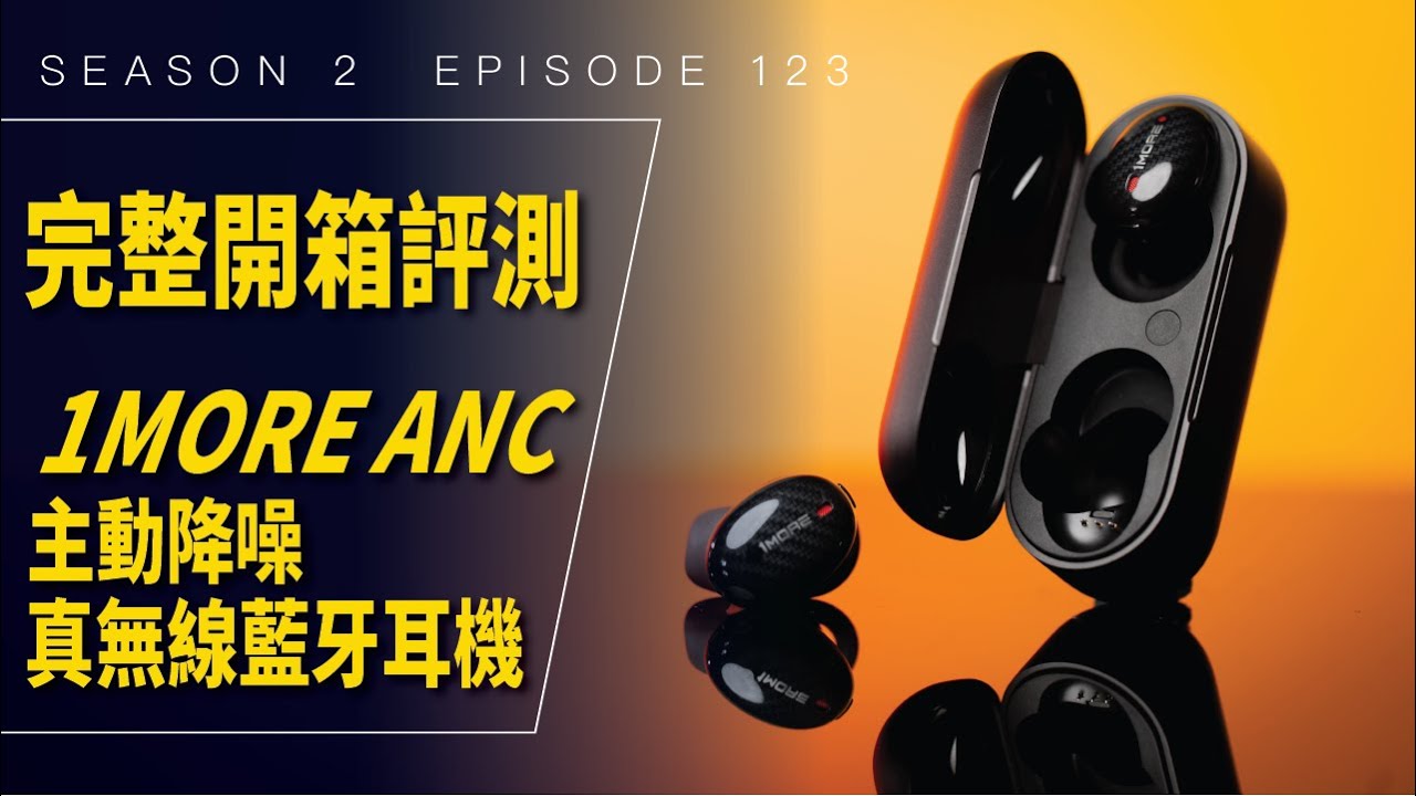 1MORE ANC 主動降噪真無線藍牙耳機｜由周杰倫擔任品牌首席設計官 / #開箱與評測 / Season 2 Ep 123
