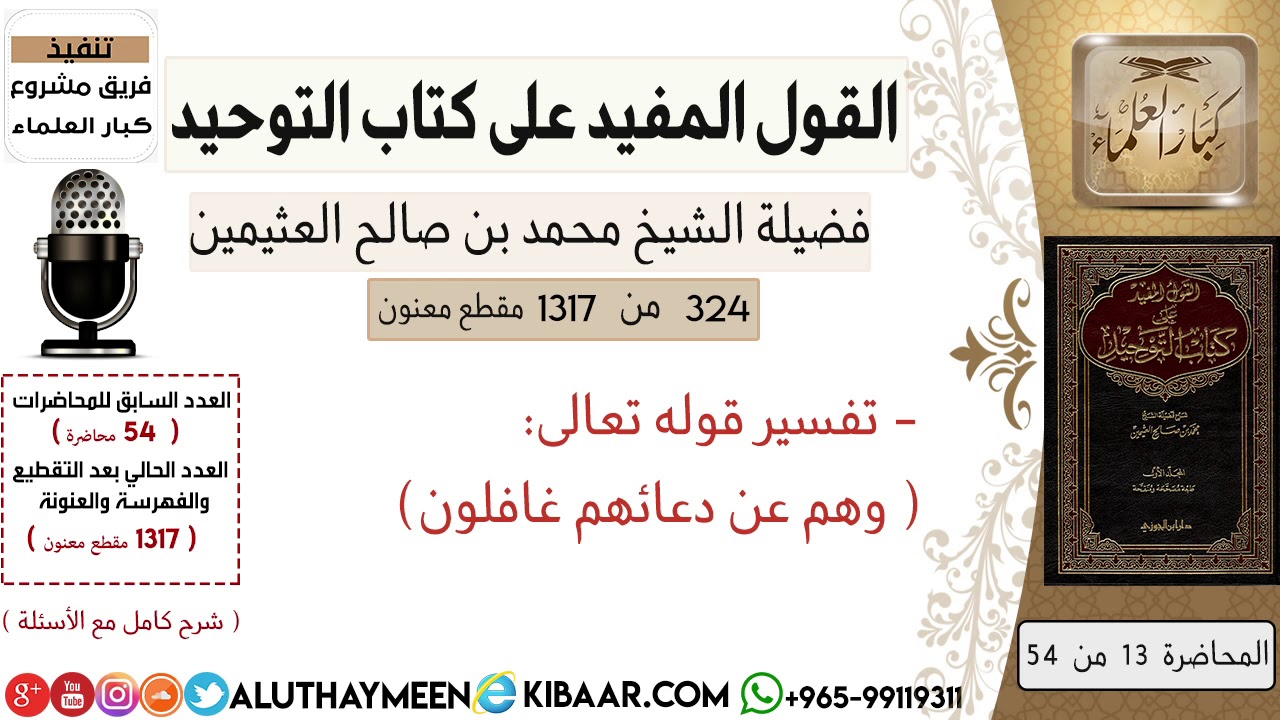 324- تفسير قوله تعالى وهم عن دعائهم غافلون/ #كتاب_التوحيد  #ابن_عثيمين