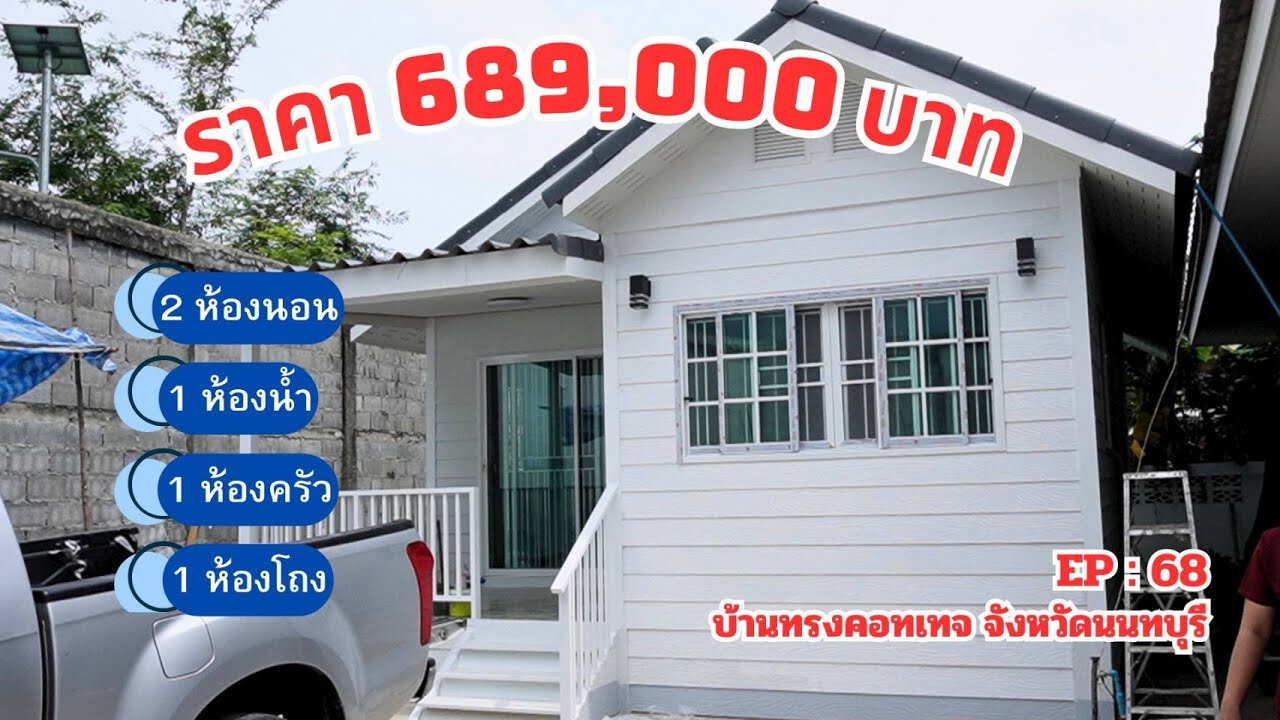 EP : 68 บ้านทรงคอทเทจ @จังหวัดนนทบุรี