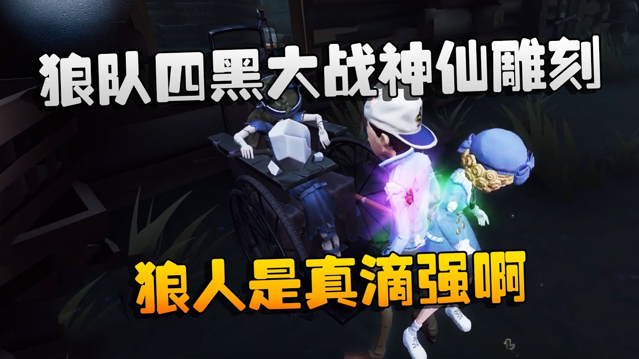 第五人格：大帅观战：狼队四黑大战神仙雕刻！狼人是真滴强啊 | Identity V | アイデンティティV