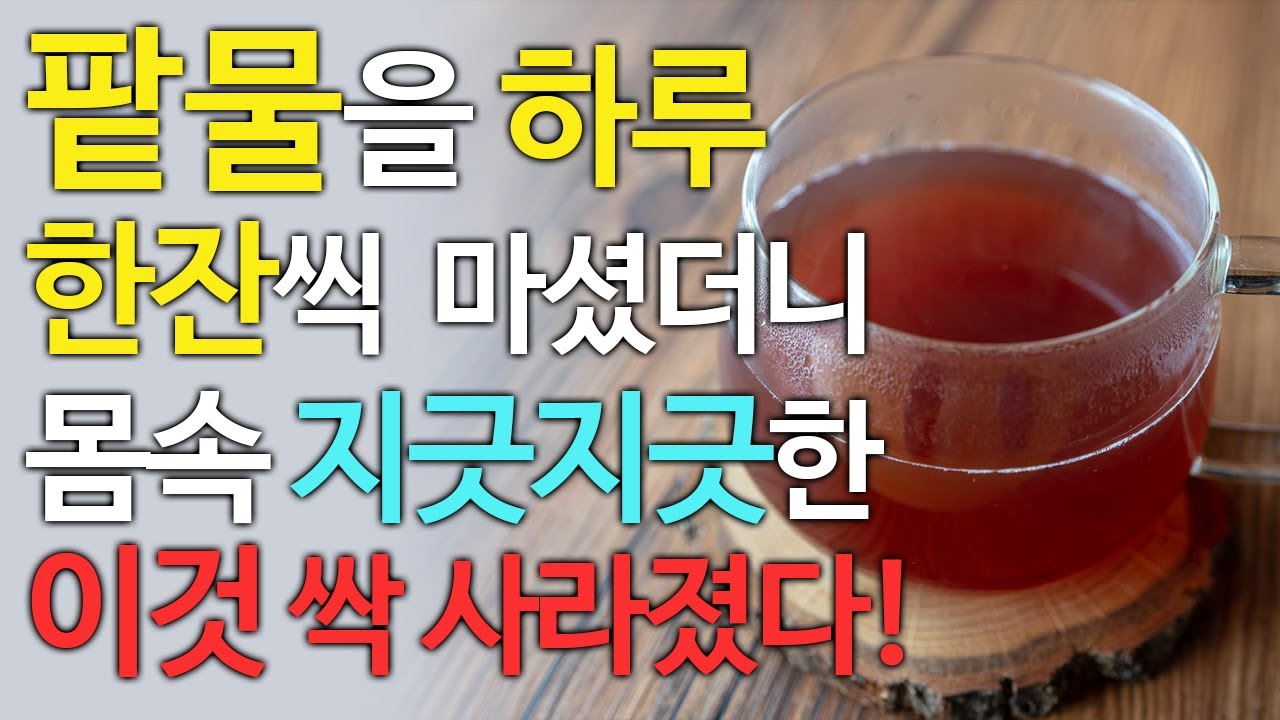 팥물을 하루 한잔씩만 마셔도 몸에 쌓인 이것 싹 없애준다고 합니다! 팥물의 효능