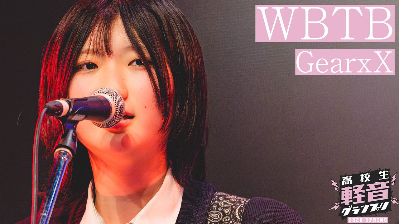 GearxX（ギアーバイ）「WBTB」【高校生軽音グランプリ2026春】【おとラジ】