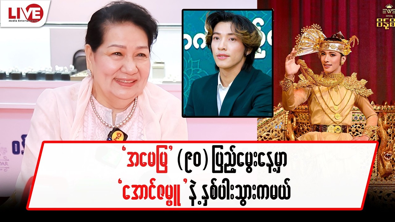“အမေမြ” (၉၀)ပြည့်မွေးနေ့မှာ “အောင်ဇမ္ဗူ” နဲ့နှစ်ပါးသွားကဖို့ ပူဆာထားတယ်…”မေချို”