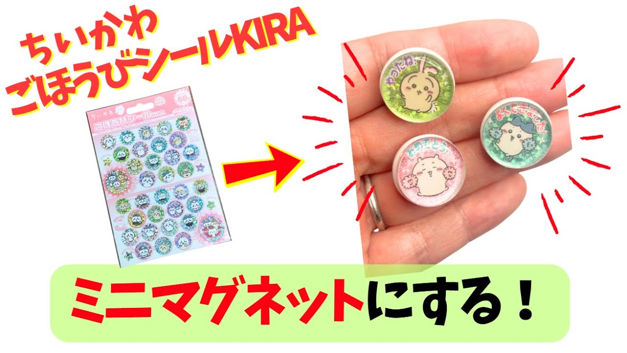 【ちいかわ】ごほうびシールKIRAを使ってオリジナルミニマグネットを作ってみました！