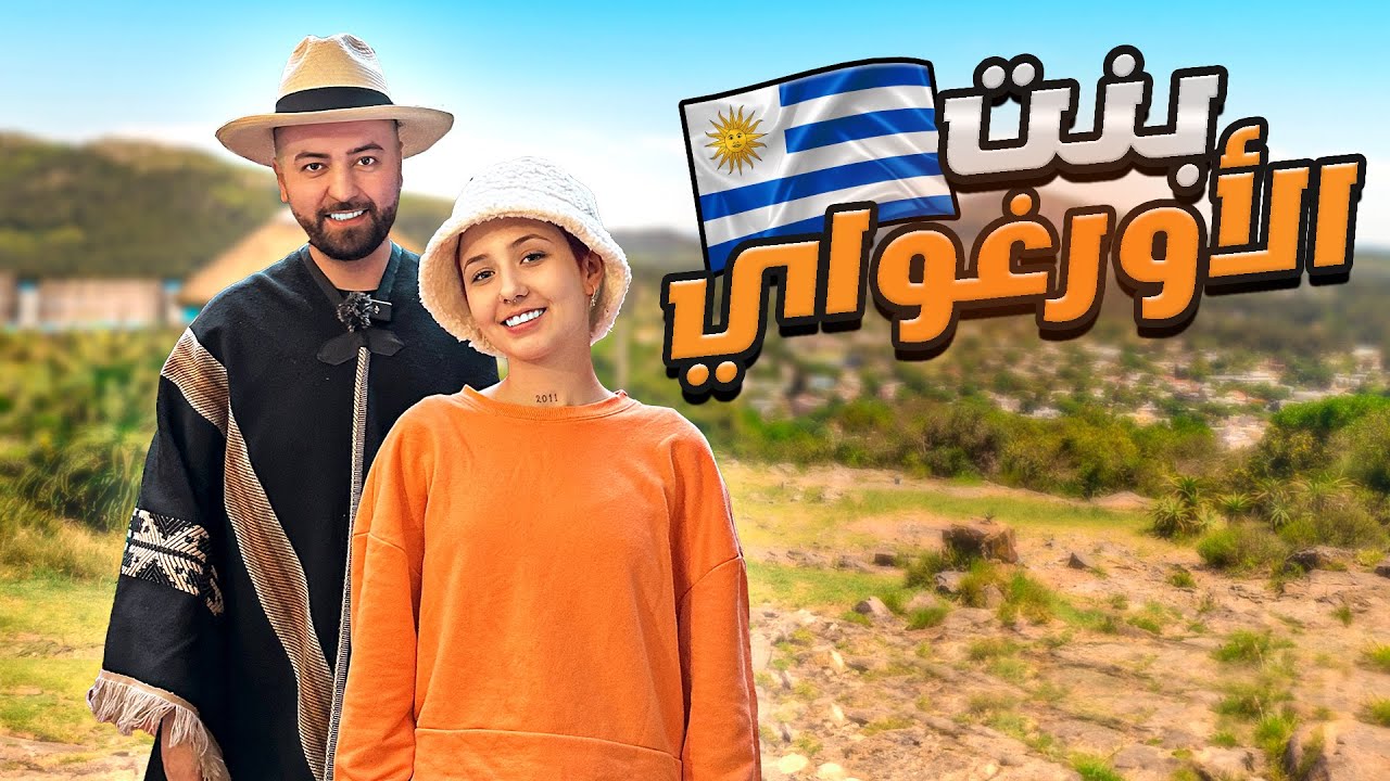 يوم كامل مع بنت من الأورغواي في مدينة كولونيا الساحرة 🇺🇾 - ضاعت محفظتي وراحت كل فلوسي 🥲