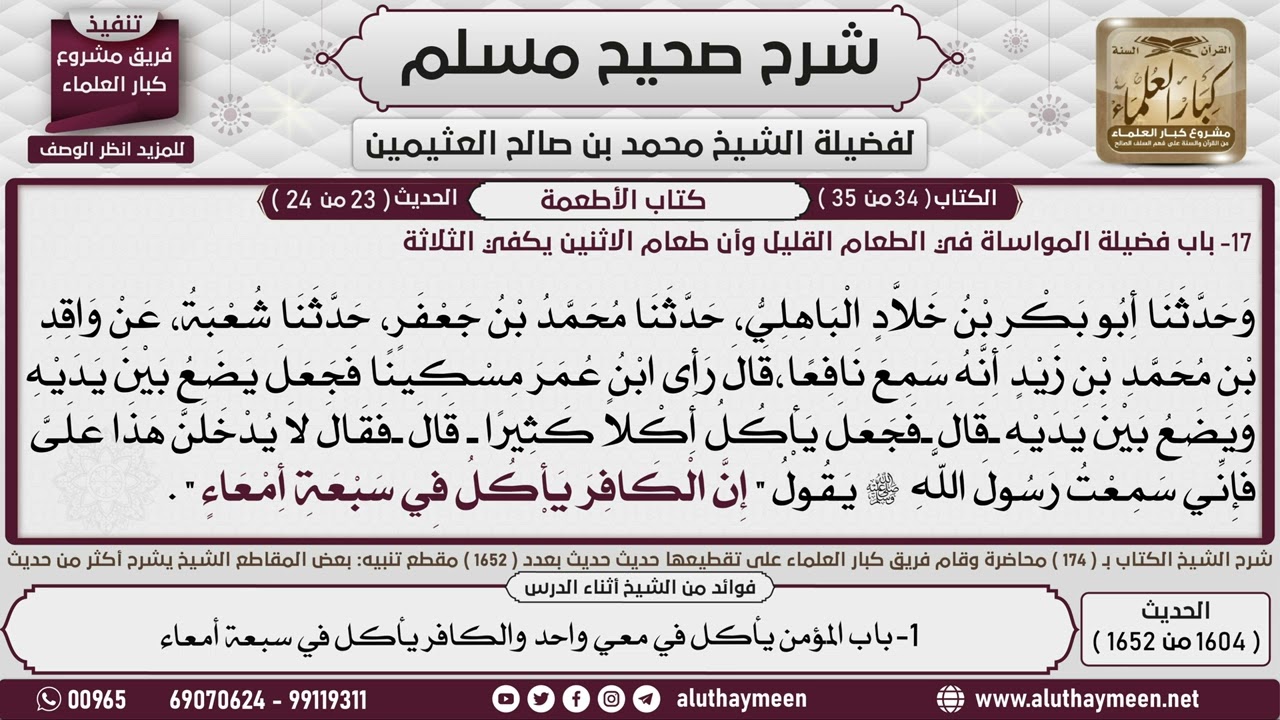 1604 - 1652 باب المؤمن يأكل في معى واحد  والكافر يأكل في سبعة أمعاء📔 صحيح مسلم - ابن عثيمين