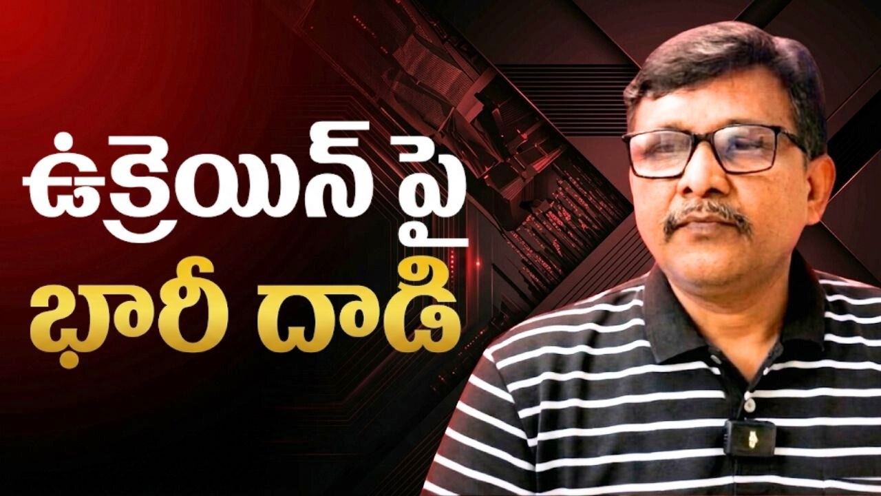 Russia big attack on Ukraine  || ఉక్రెయిన్ పై భారీ దాడి