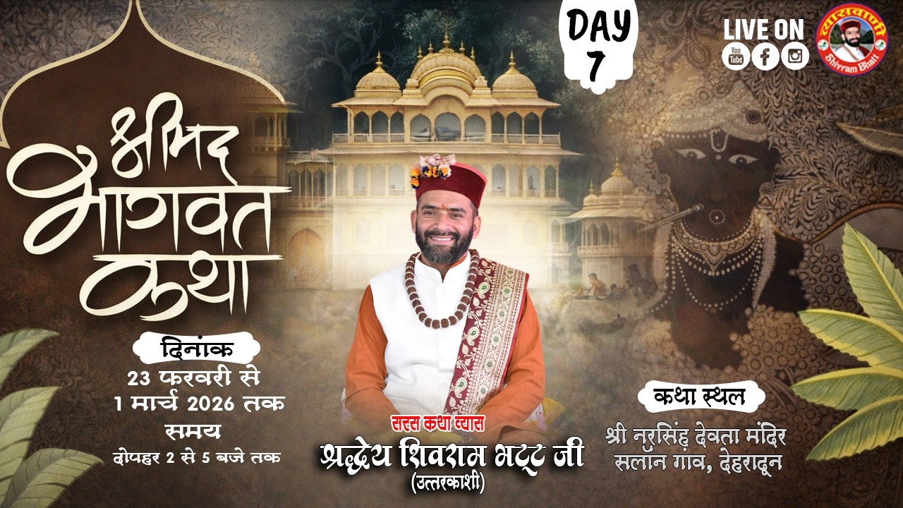 🔴LIVE-DAY-07 | श्रीमद्भागवत कथा | सलाण गांव देहरादून | पूज्य व्यास श्री शिवराम भट्ट जी #व्यासवाणीtv